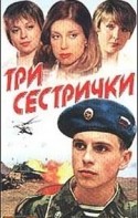 Виктор Волков и фильм Три сестрички (2001)