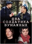 Алексей Кравченко и фильм 2 солдатика бумажных (2001)