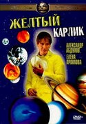 Игорь Бочкин и фильм Желтый карлик (2001)