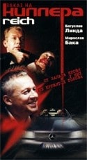 Богуслав Линда и фильм Заказ на киллера (2001)