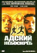 Эрик Жюдор и фильм Адский небоскреб (2001)