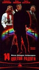 Александр Завьялов и фильм Четырнадцать цветов радуги (2001)