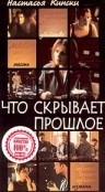 Максим Рой и фильм Что скрывает прошлое (2001)