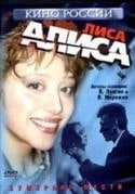 Дарья Волга и фильм Лиса Алиса (2001)