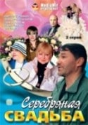 Зоя Буряк и фильм Серебряная свадьба (2001)