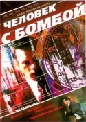 Таня Кларк и фильм Человек с бомбой (2001)