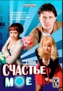 Алена Шайтарова и фильм Счастье мое (2007)