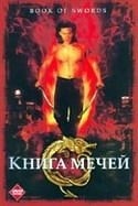 Дуфуня Вишневский и фильм Я виноват 2 (2001)