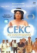 Лаура Манья и фильм Секс из сострадания (2001)