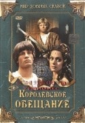 Клара Иссова и фильм Королевское обещание (2001)