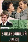 Валентин Смирнитский и фильм Бледнолицый лжец (2001)