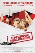Сильвия Коллока и фильм Территория девственности (2007)
