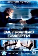 Синтия Ротрок и фильм За гранью смерти (2001)