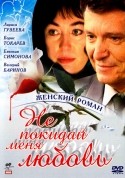 Людмила Гладунко и фильм Не покидай меня, любовь! (2001)