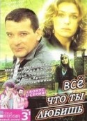 Вячеслав Бойко и фильм Все, что ты любишь... (2001)