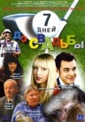 Сергей Лысенко и фильм Семь дней до свадьбы (2007)