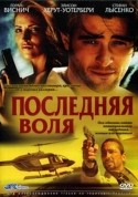 Горан Виснич и фильм Последняя воля (2001)