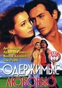 Арджун Рампал и фильм Одержимые любовью (2001)