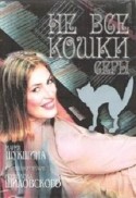 Мария Шукшина и фильм Не все кошки серы... (2001)