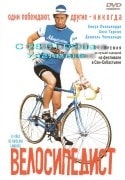 Даниэль Чеккальди и фильм Велосипедист (2001)