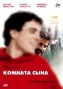 Ренато Скарпа и фильм Комната сына (2001)