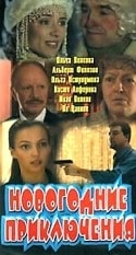 Ольга Остроумова и фильм Новогодние приключения (2001)
