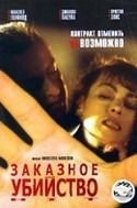 Джоанна Пакула и фильм Заказное убийство (2001)