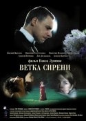 Виктория Толстоганова и фильм Ветка сирени (2007)