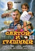 Владимир Гостюхин и фильм Святой и грешный (2001)