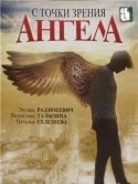Юлия Рутберг и фильм С точки зрения ангела (2001)