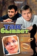 Александр Баринов и фильм Так бывает (2007)