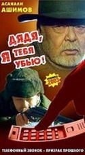 Асанали Ашимов и фильм Дядя, я тебя убью... (2001)