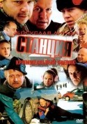 Олаф Любашенко и фильм Станция (2001)