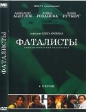 Игорь Юраш и фильм Фаталисты (2001)