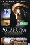 Эрик Ромер и фильм Роялистка (2001)