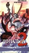 Шэйн Эделман и фильм Щупальца 2 (2001)