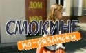Мария Кононова и фильм Смокинг по-рязански (2007)