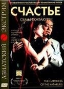 Такэда Синдзи и фильм Счастье семьи Катакури (2001)