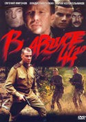 Александр Балуев и фильм В августе 44-го (2000)