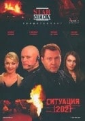 Евгений Ганелин и фильм Ситуация 202. Особый период (2007)