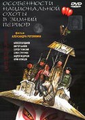 Андрей Краско и фильм Особенности национальной охоты в зимний период (2000)