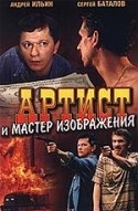 Ольга Пашкова и фильм Артист и мастер изображения (2000)