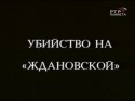 Борис Новиков и фильм Убийство на Ждановской (1980)