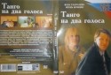 Игорь Бочкин и фильм Танго на два голоса (2000)
