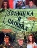 Алексей Карелин и фильм Золушка в сапогах (2000)