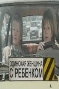 Тамара Акулова и фильм Одинокая женщина с ребенком (2003)
