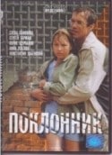 Алексей Дьяков и фильм Поклонник (2000)