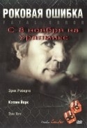 А.Мастроянни и фильм Роковая ошибка (2000)