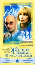 Максим Суханов и фильм Женщин обижать не рекомендуется (2000)