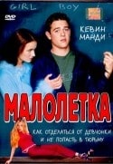 Мэри Гросс и фильм Малолетка (2000)
